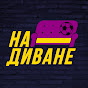 На диване | Спортивная Аналитика