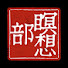 r6WOmC_OFkI-channel-avatar-瞑想部