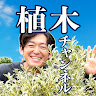 グリーンロケットの植木チャンネル