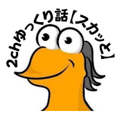 2chゆっくり話【スカッと】