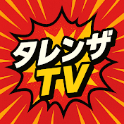 タレンザTV