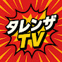 タレンザTV