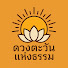 oRe6oKX9MqI-channel-avatar-ดวงตะวันแห่งธรรม