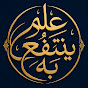 علم ينتفع به