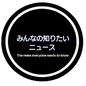 みんなの知りたいニュース【切り抜き】