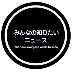みんなの知りたいニュース【切り抜き】アイコン画像