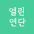 IdExr-jXlZM-channel-avatar-네이버 열린연단