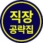 직장공략집 - 더 쉽게 잘하는 직장생활 썸네일