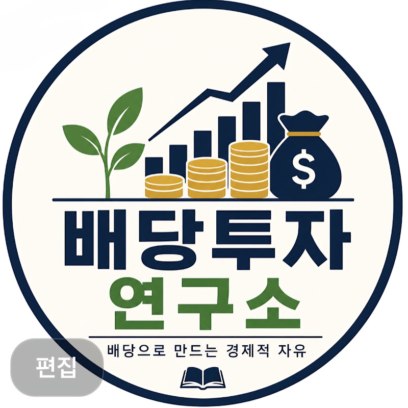배당투자연구소