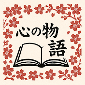 心の物語