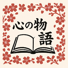 心の物語