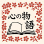 心の物語