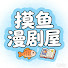 m0f4HGYpCWQ-channel-avatar-摸鱼漫剧屋