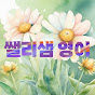 쌜리샘영어 logo