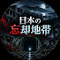 iC7h-r2S4iA-channel-avatar-日本の忘却地帯