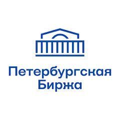 Петербургская Биржа SPIMEX