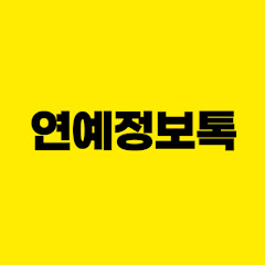 연예정보톡