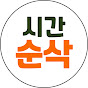 시간순삭