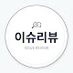이슈리뷰