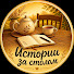 CH-km6kAgv4-channel-avatar-Истории за столом