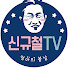 iTS6BnO2RP4-channel-avatar-신규철 TV