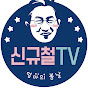 신규철 TV Image Thumbnail