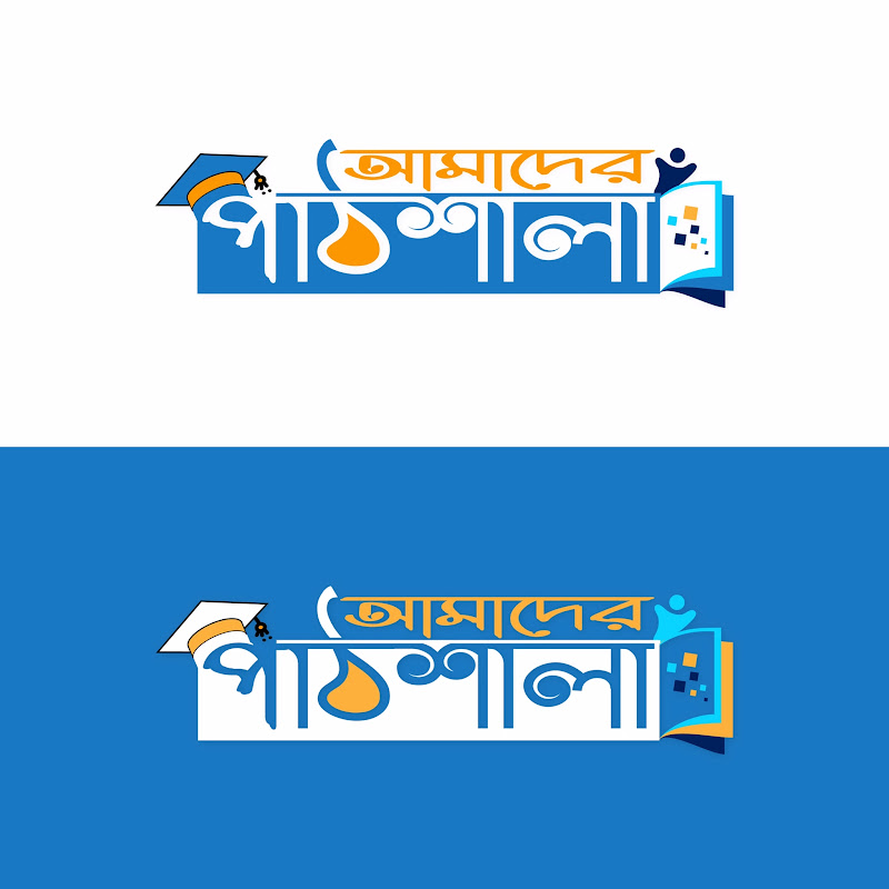 আমাদের পাঠশালা