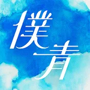 僕が見たかった青空
