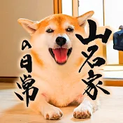 山名家の日常
