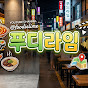 푸디라임