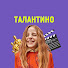 kxSdizeuN_s-channel-avatar-Талантино 2.0 and Не мамкай!
