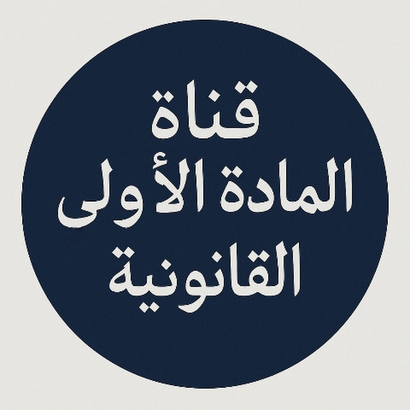 المادة الأولى - عبدالله الوهيبي