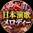 LCtXr_7rIqc-channel-avatar-日本演歌メロディー