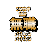無職なのにパチ屋行かなきゃ