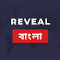 Reveal Bangla logo