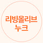 리빙올리브_누크