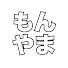 iPrrKsHQc3g-channel-avatar-もんやま