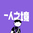 Bjc_3vBCsLY-channel-avatar-一人之境Podcast