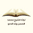 fHHdq6x1DEc-channel-avatar-تراث الشيخ ولد الددو