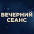 uGKcBeWvDZg-channel-avatar-Вечерний Сеанс: Кино