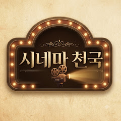 방구석 과학