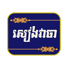 សៀងវាចា Seang Veacha channel logo