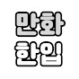 만화한입 썸네일