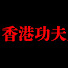 7xNlMvXHkAk-channel-avatar-香港功夫系列頻道