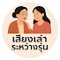 EUZl7nIKxmM-channel-avatar-เสียงเล่าระหว่างรุ่น