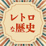 IDbM5JygFuc-channel-avatar-春日陽のレトロ近現代史