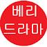 nB7DlYTAAkQ-channel-avatar-베리 드라마