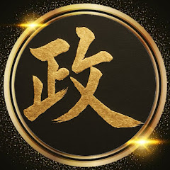 政治を動かし日本を変えるアイコン画像