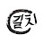 Gilchie 길치