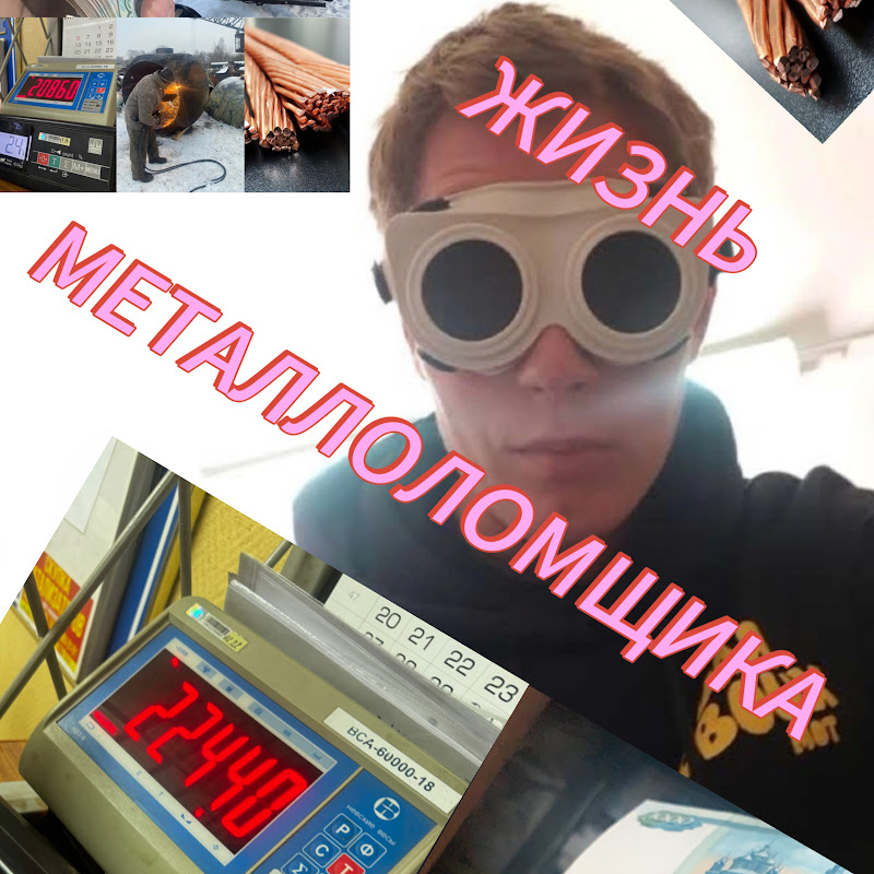 Жизнь МЕТаЛлОлоМщика